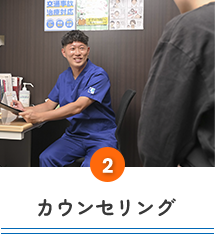 カウンセリング