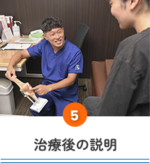 施術後の説明