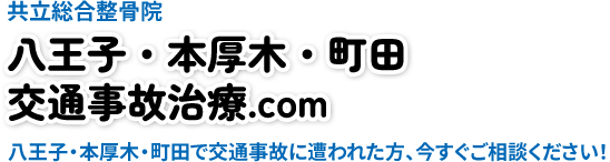 共立総合整骨院 八王子・本厚木・町田 交通事故治療.com
