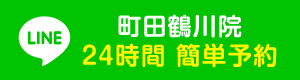 町田鶴川院