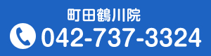 町田鶴川院