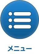メニュー