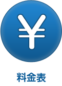 料金