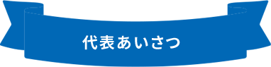 代表あいさつ