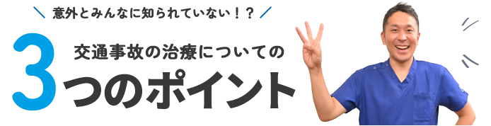 3つのポイント