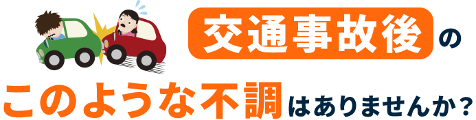 交通事故後のこのような不調はありませんか