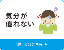 気分が優れない