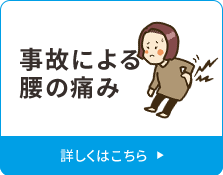 交通事故による腰の痛み