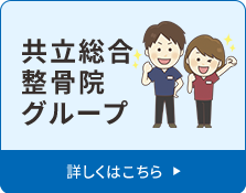 共立総合整骨院