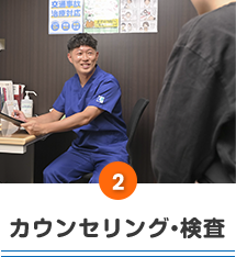 カウンセリング・検査