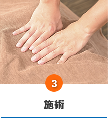 施術