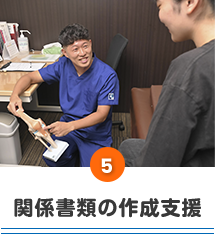 関係書類の作成支援